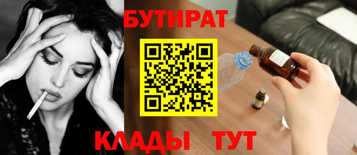 БУТИРАТ бутик Алейск