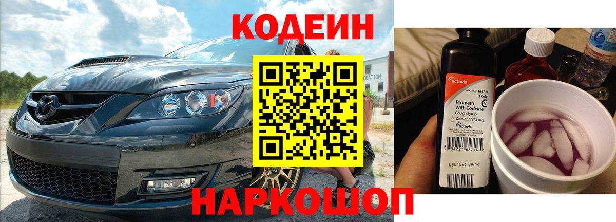Кодеиновый сироп Lean напиток Lean (лин)  Вход с VPN  Codein Purple Drank  Алейск 